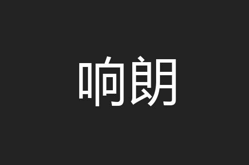 响朗