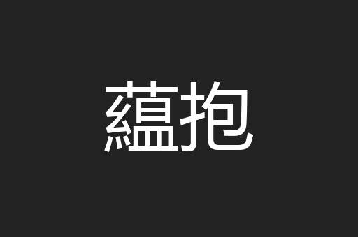 藴抱