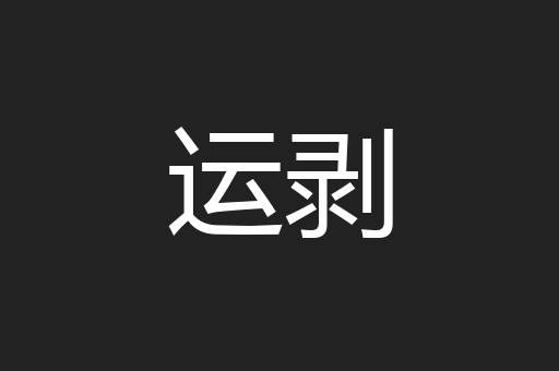 运剥