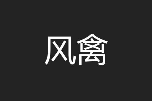 风禽