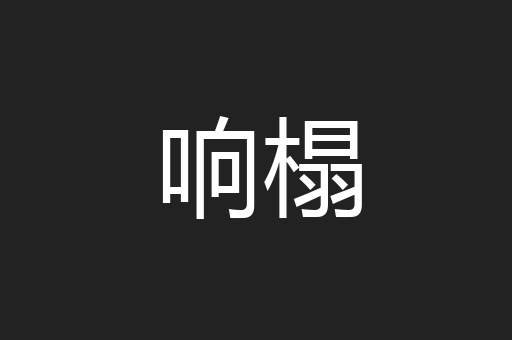 响榻