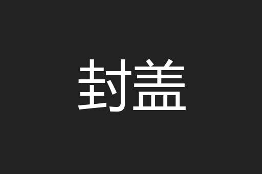 封盖