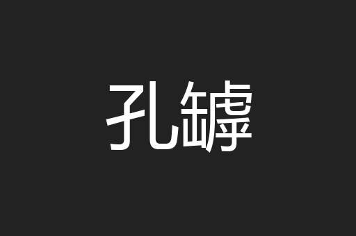 孔罅