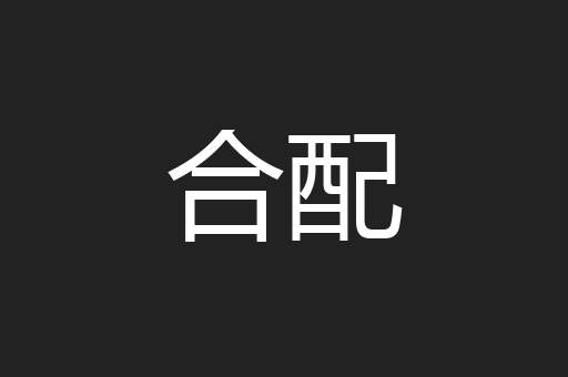 合配