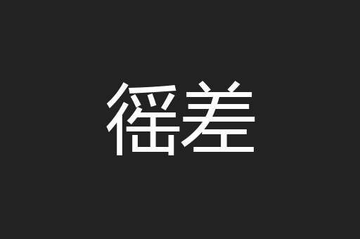 徭差