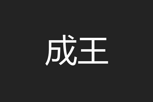 成王