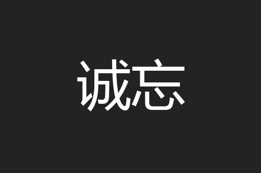 诚忘