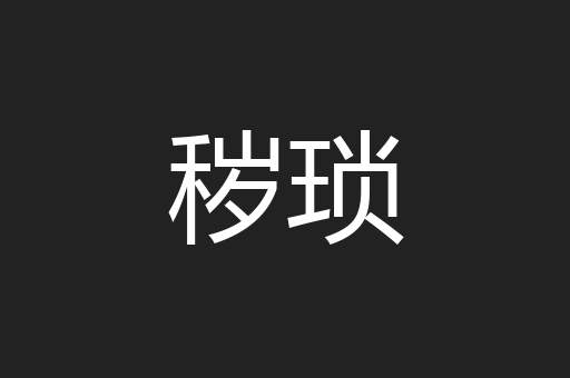 秽琐