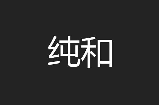 纯和