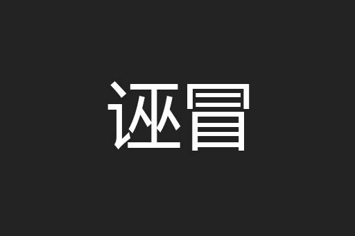 诬冒