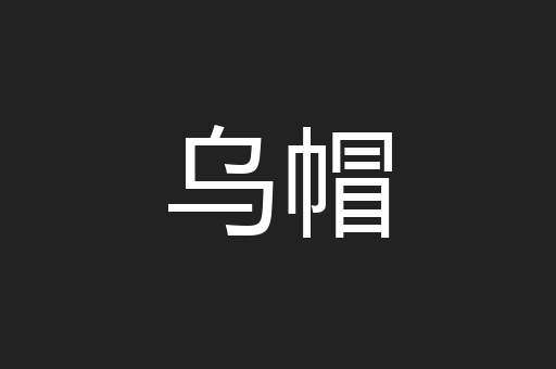 乌帽