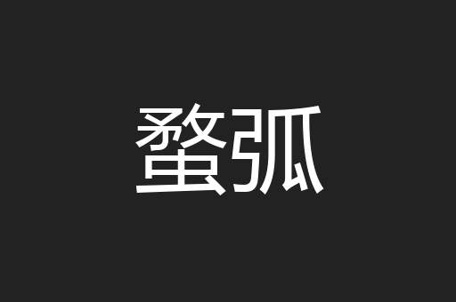 蝥弧