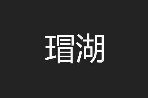 瑁湖