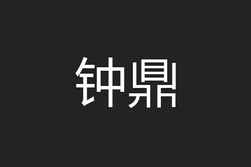 钟鼎