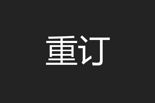 重订