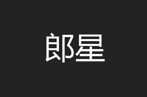 郎星