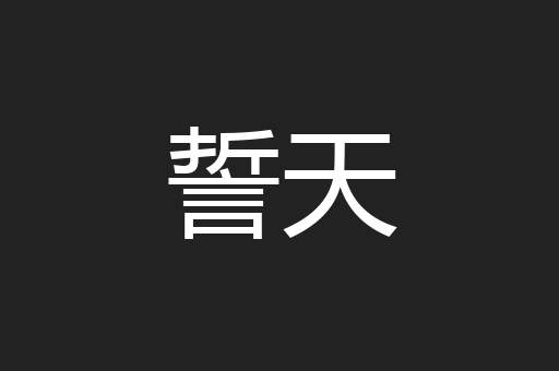 誓天