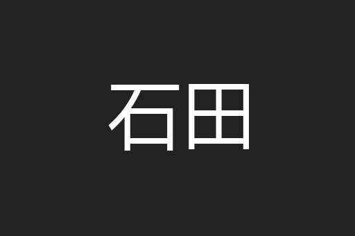 石田