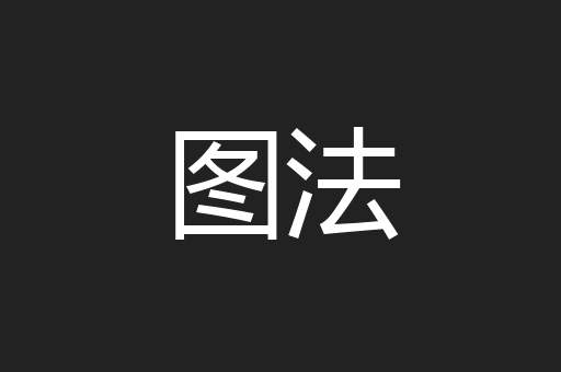 图法