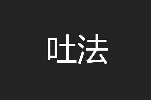吐法