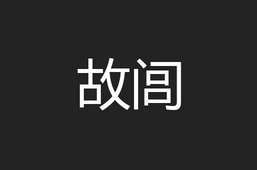 故闾