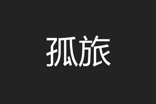 孤旅