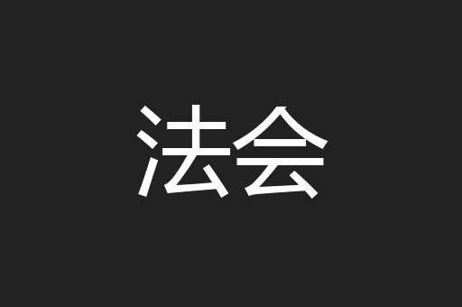 法会