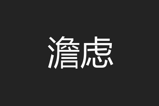 澹虑
