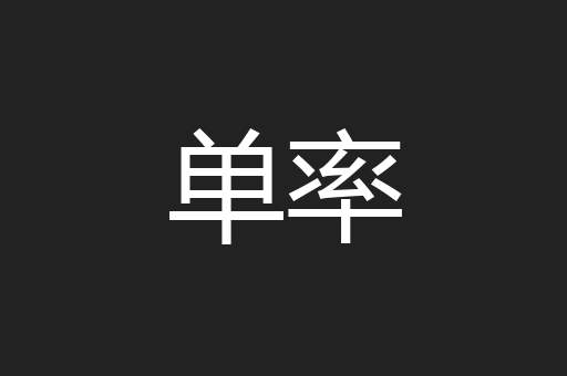 单率