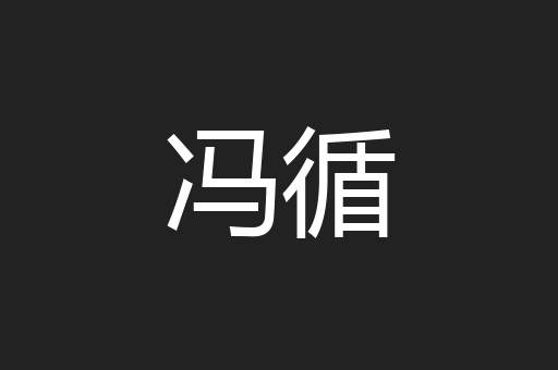 冯循
