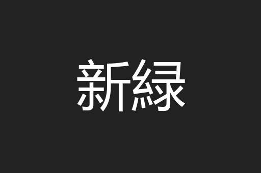 新緑