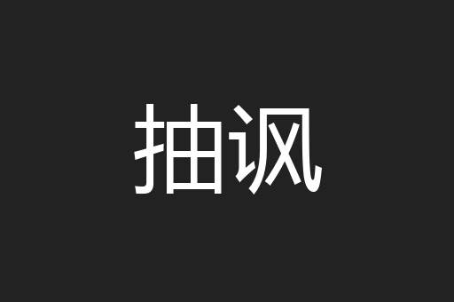 抽讽