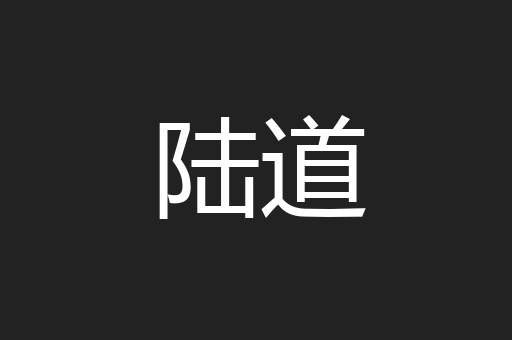 陆道