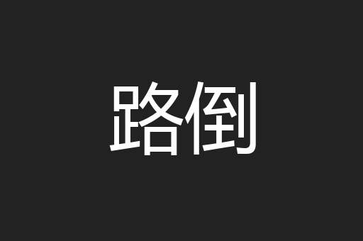 路倒