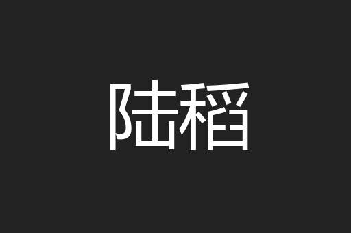 陆稻