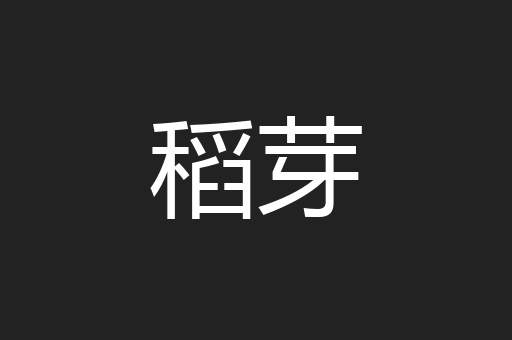 稻芽