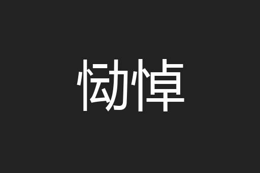恸悼