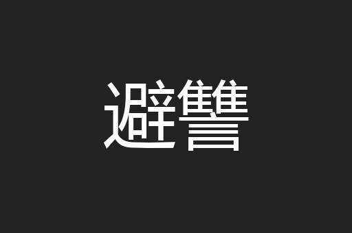 避讐