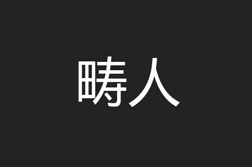 畴人