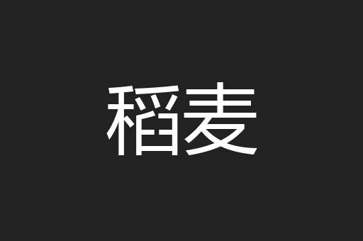 稻麦