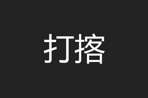 打揢
