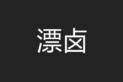 漂卤