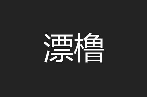漂橹
