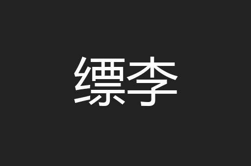 缥李