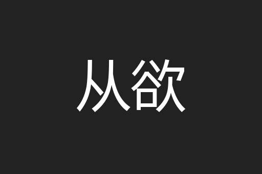 从欲