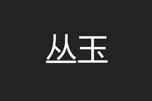丛玉