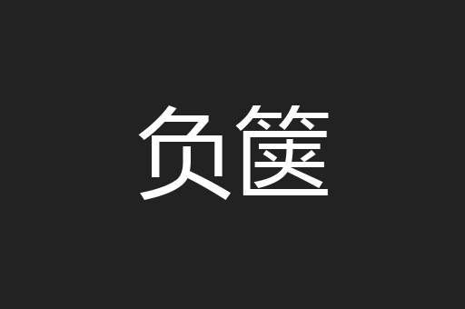 负箧