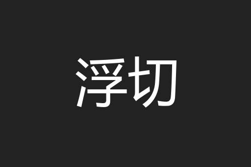 浮切