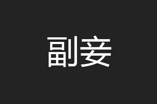 副妾