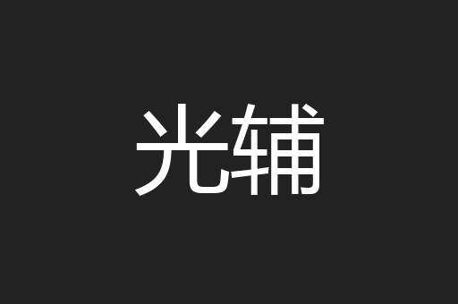 光辅